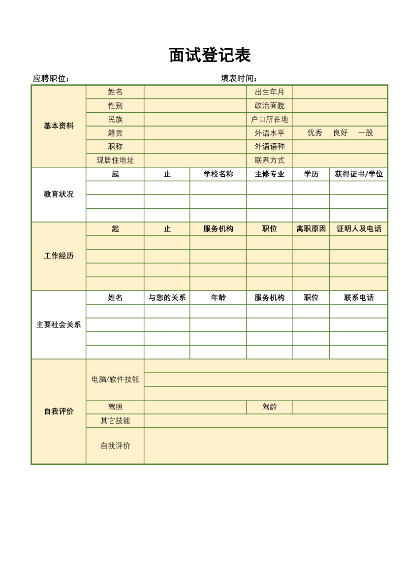 面试登记表.xlsx