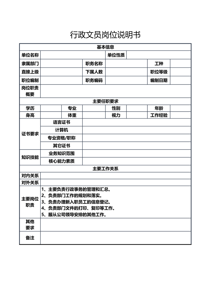 行政文员岗位说明书.xlsx