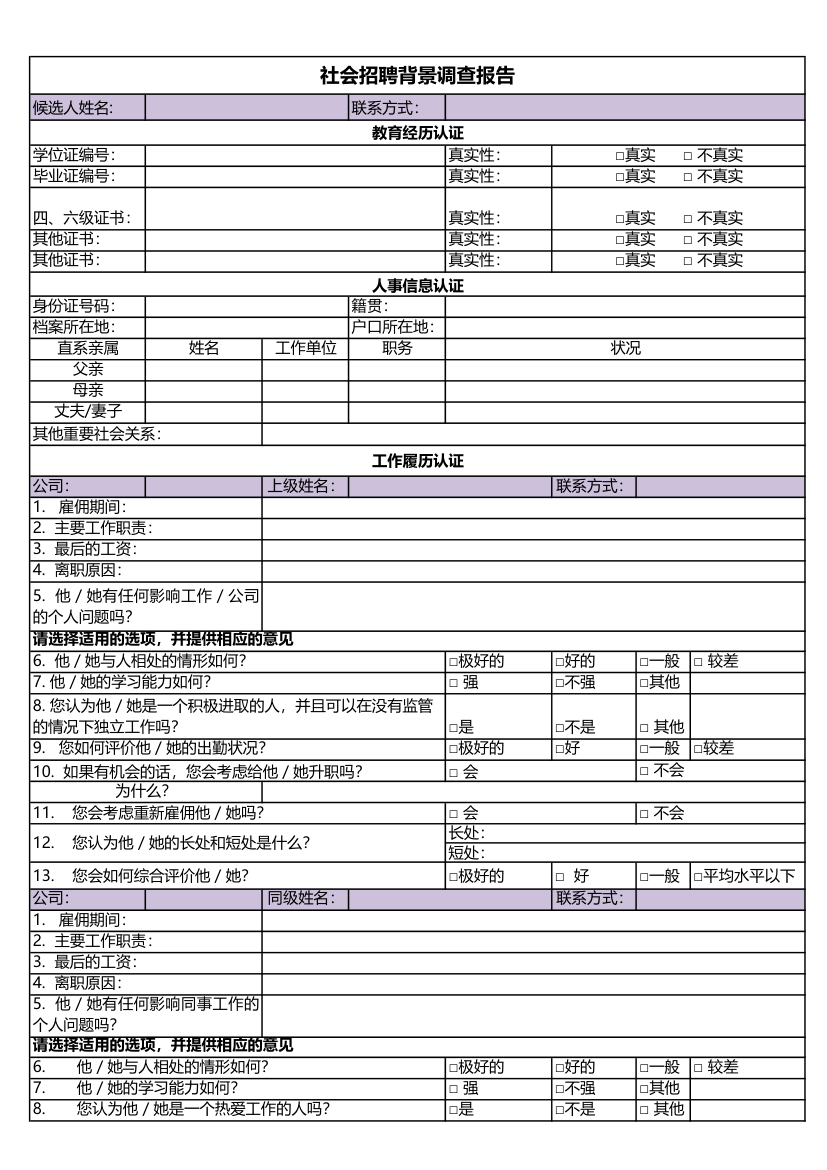 社会招聘背景调查报告.xlsx