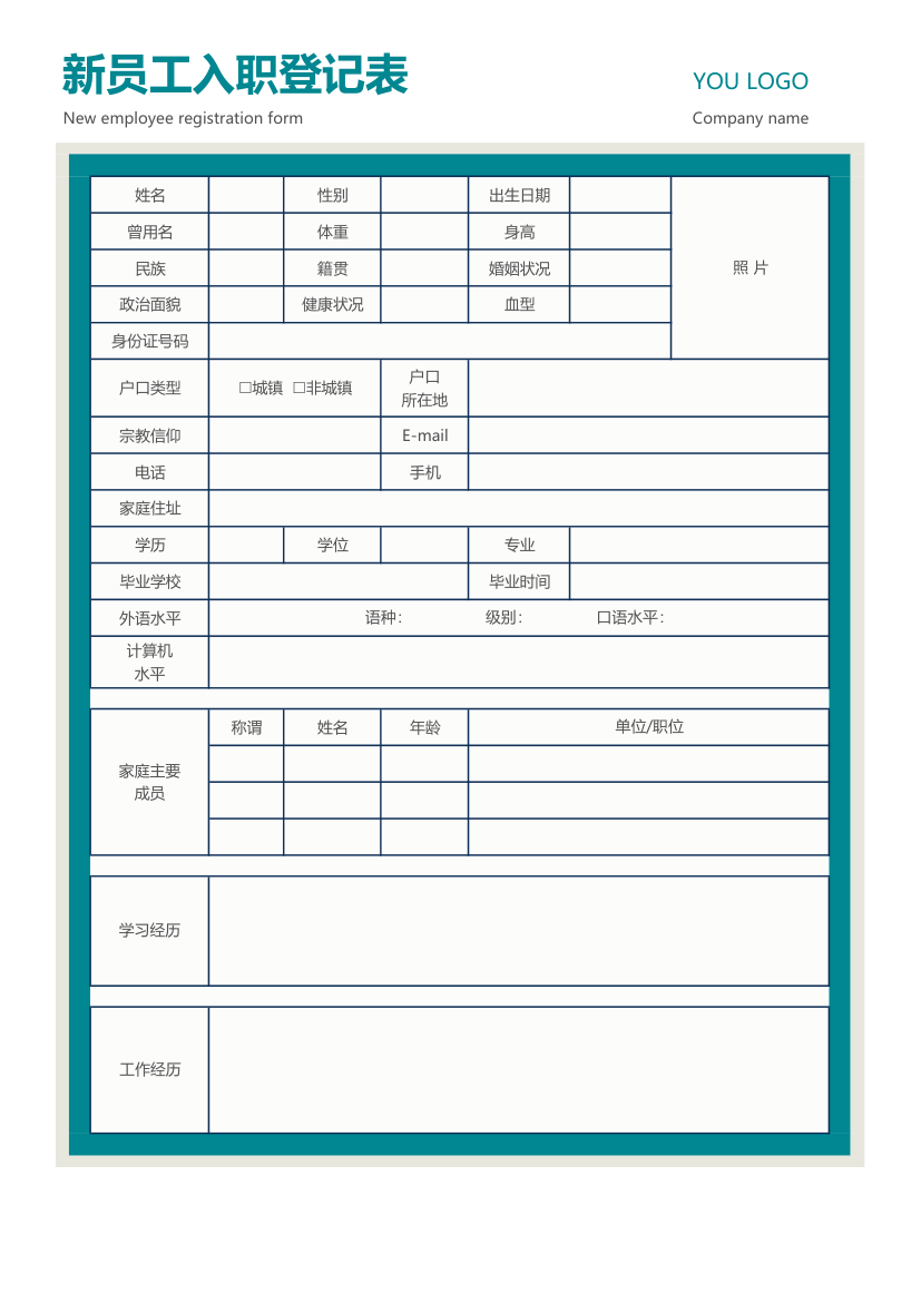 校园招聘新员工入职表.xlsx