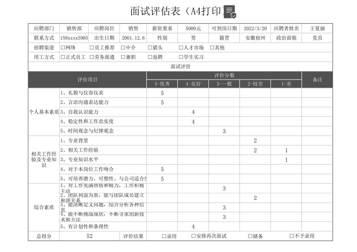 面试评估表.xlsx