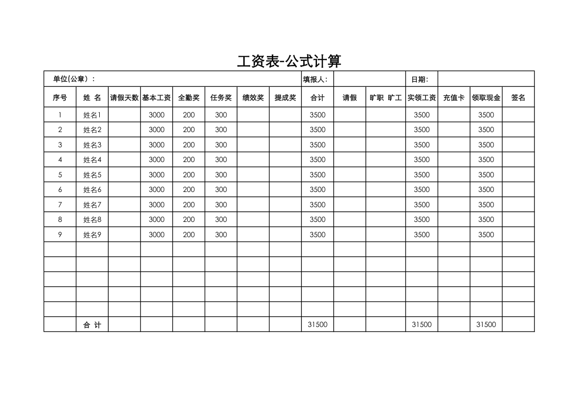 工资表-公式计算.xlsx