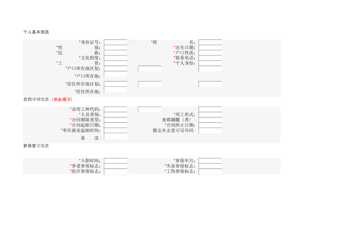 社保信息录入表.xls第1页