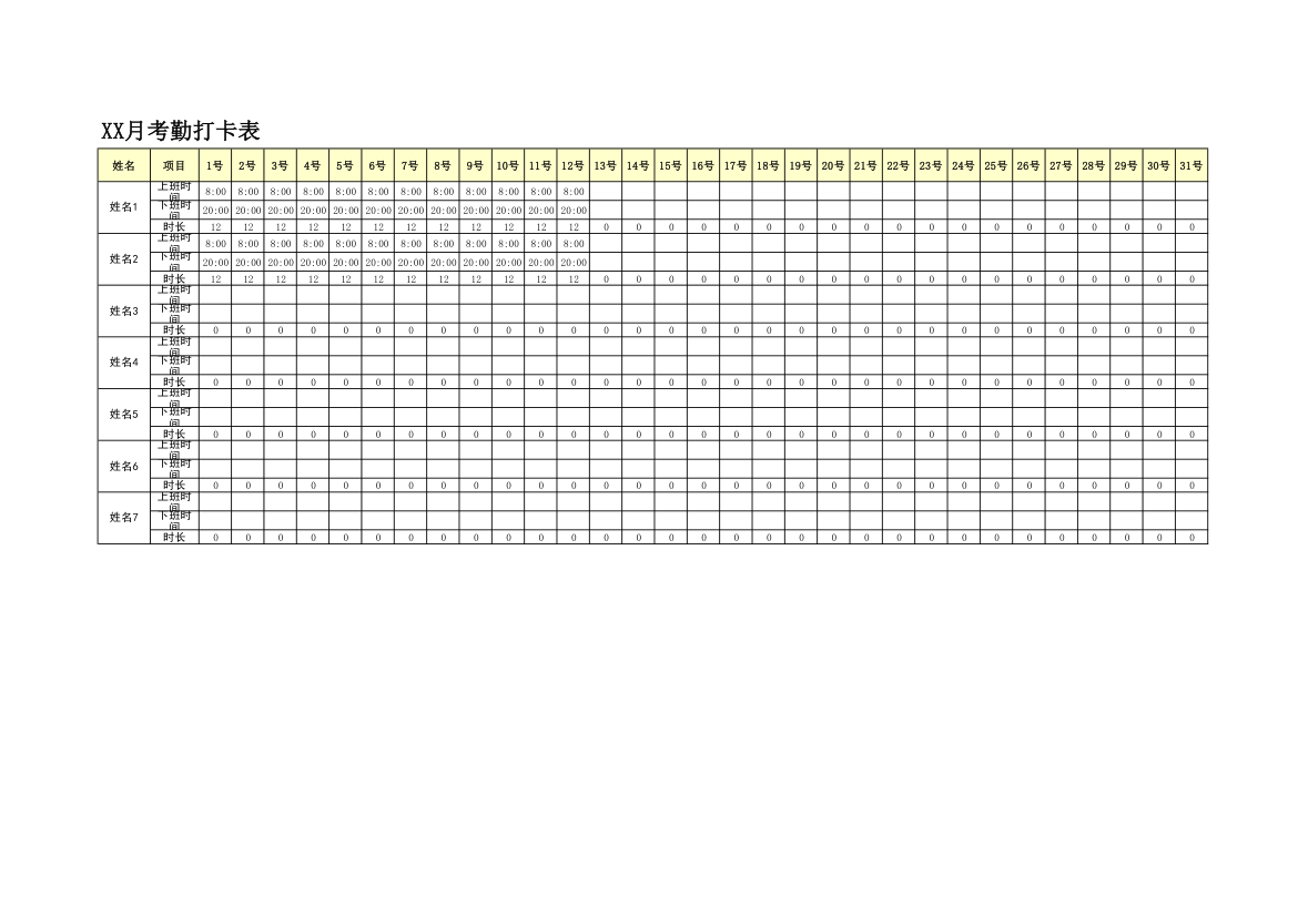 员工考勤打卡登记表.xlsx