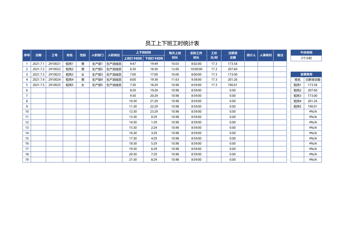 员工上下班工时统计表.xlsx第1页