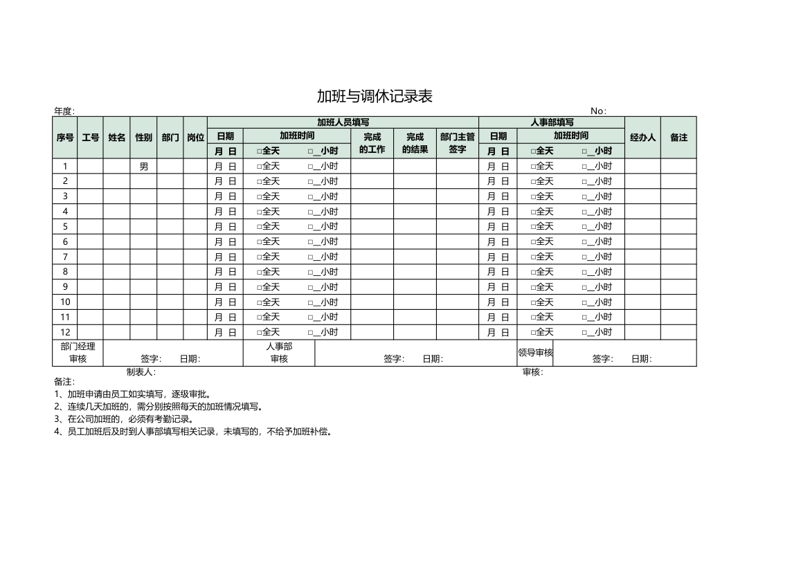 加班与调休记录表.xlsx第1页