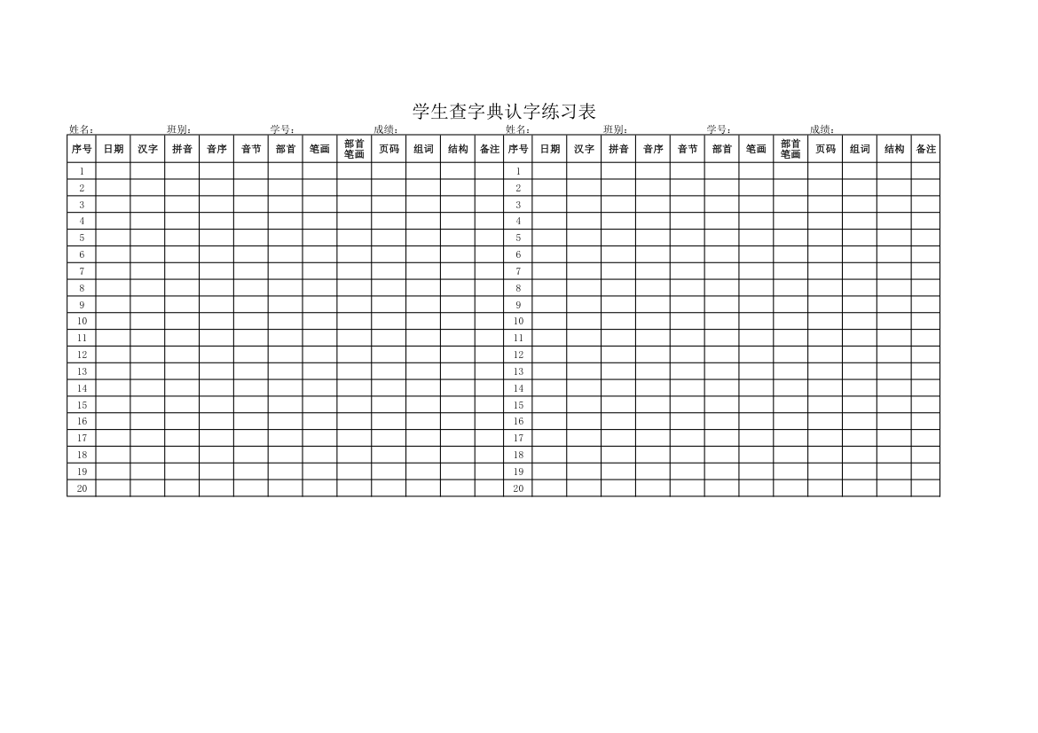 学生查字典认字练习表.xlsx