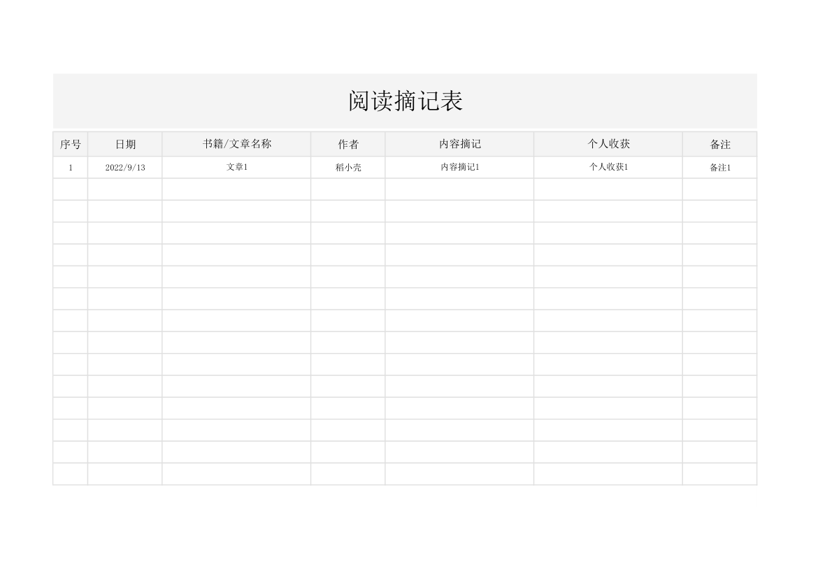 阅读摘记表.xlsx