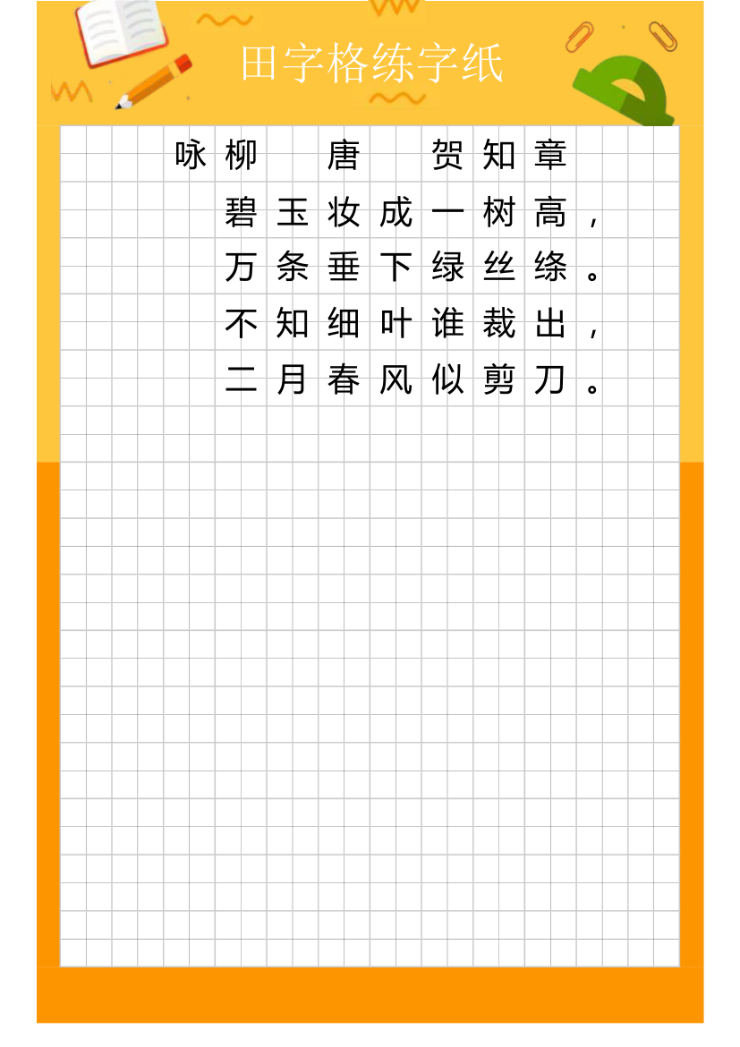 田字格练字字帖.xlsx第1页