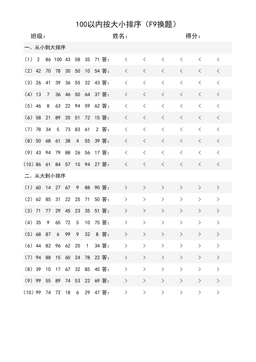 一年级100以内按大小排序自动出题.xlsx