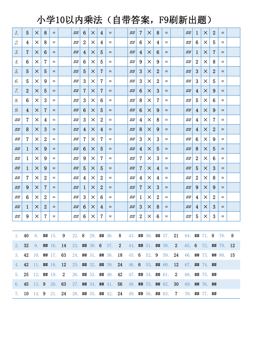 小学10以内乘法（带答案）.xlsx