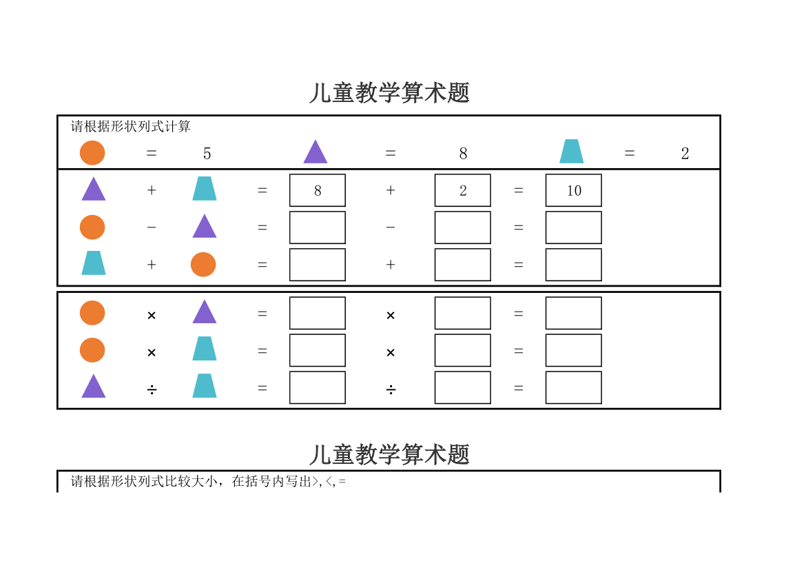 儿童教学算术题.xlsx