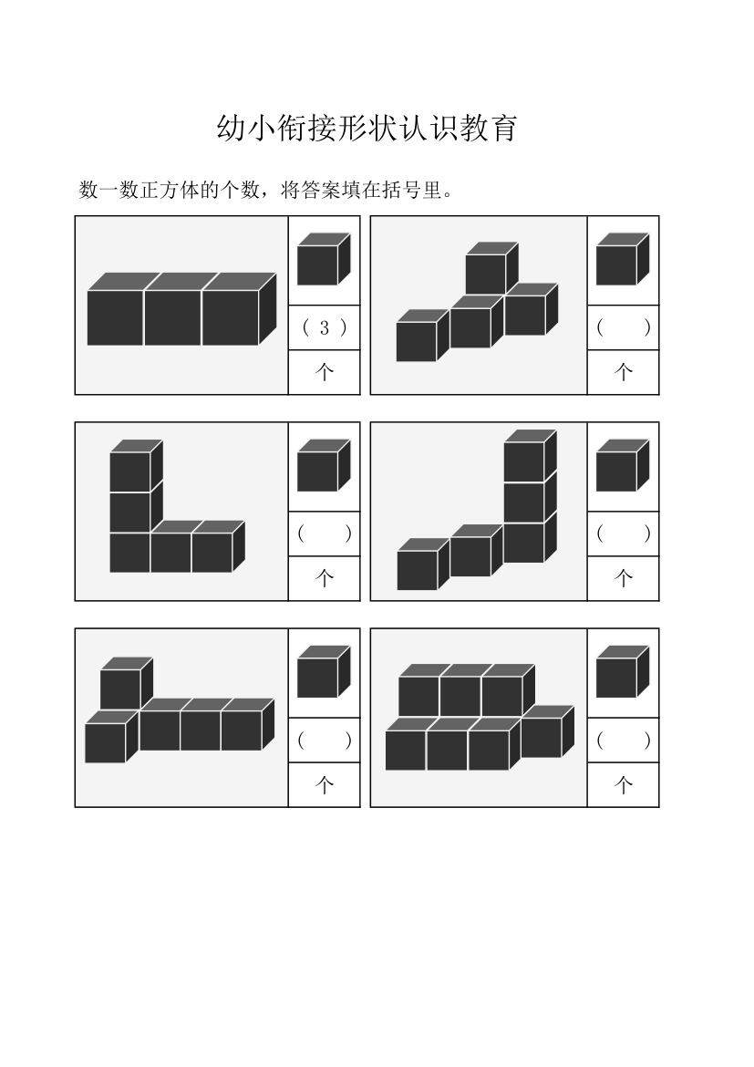 幼小衔接形状认识教育.xlsx第1页