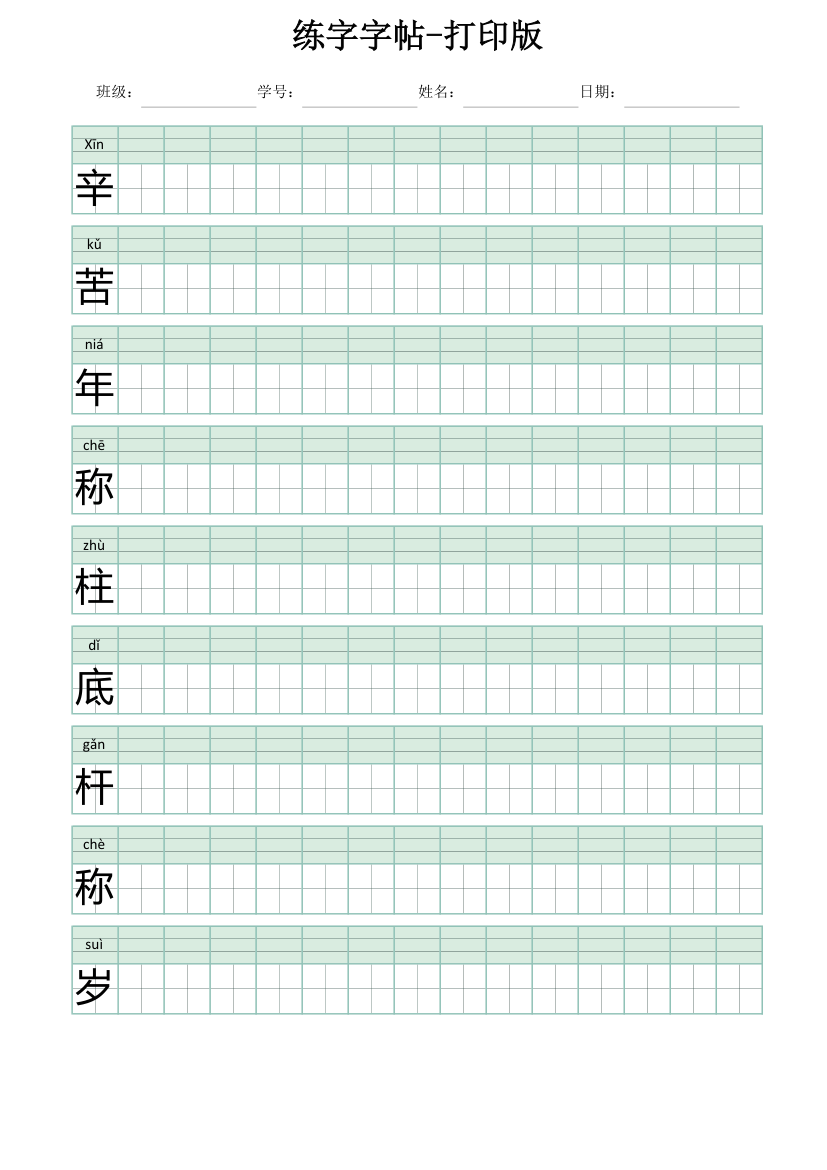 练字字帖-打印版.xlsx