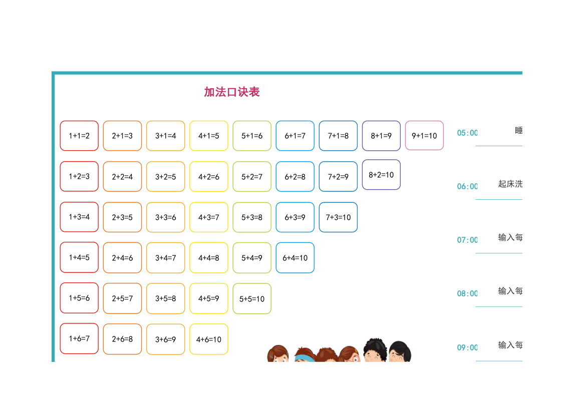 加法口诀表-作息计划表.xlsx