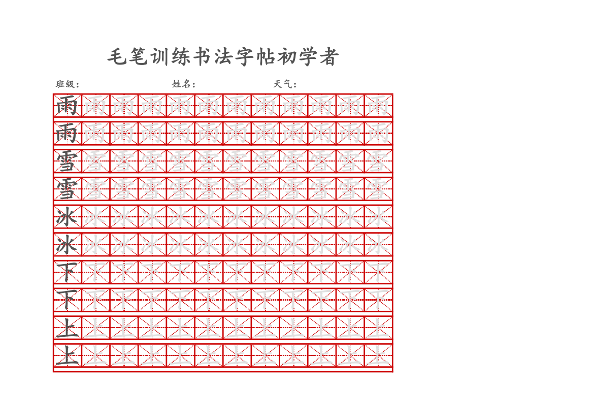 毛笔训练书法字帖初学者.xlsx第1页