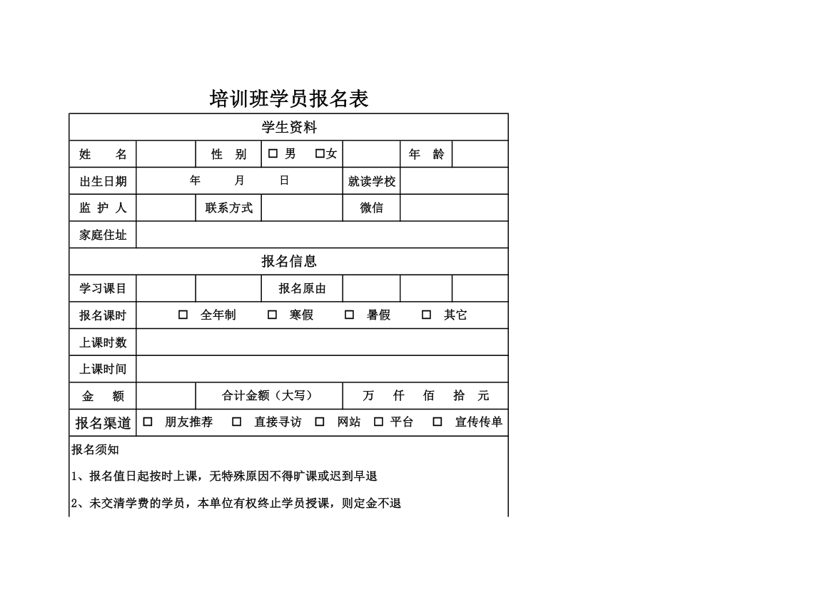 培训班学员报名表.xlsx