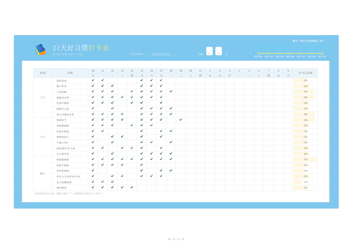 21天好习惯养成表（倒计时）.xlsx