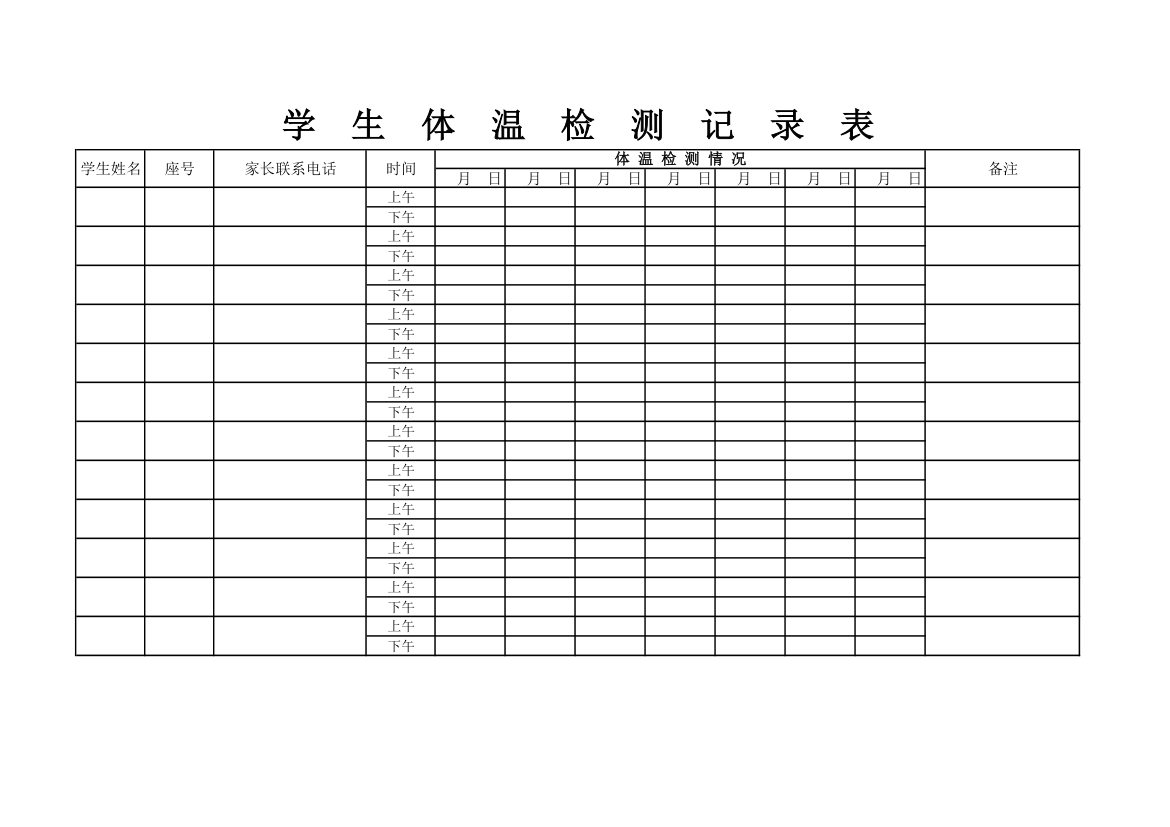 学生体温检测记录表.xlsx