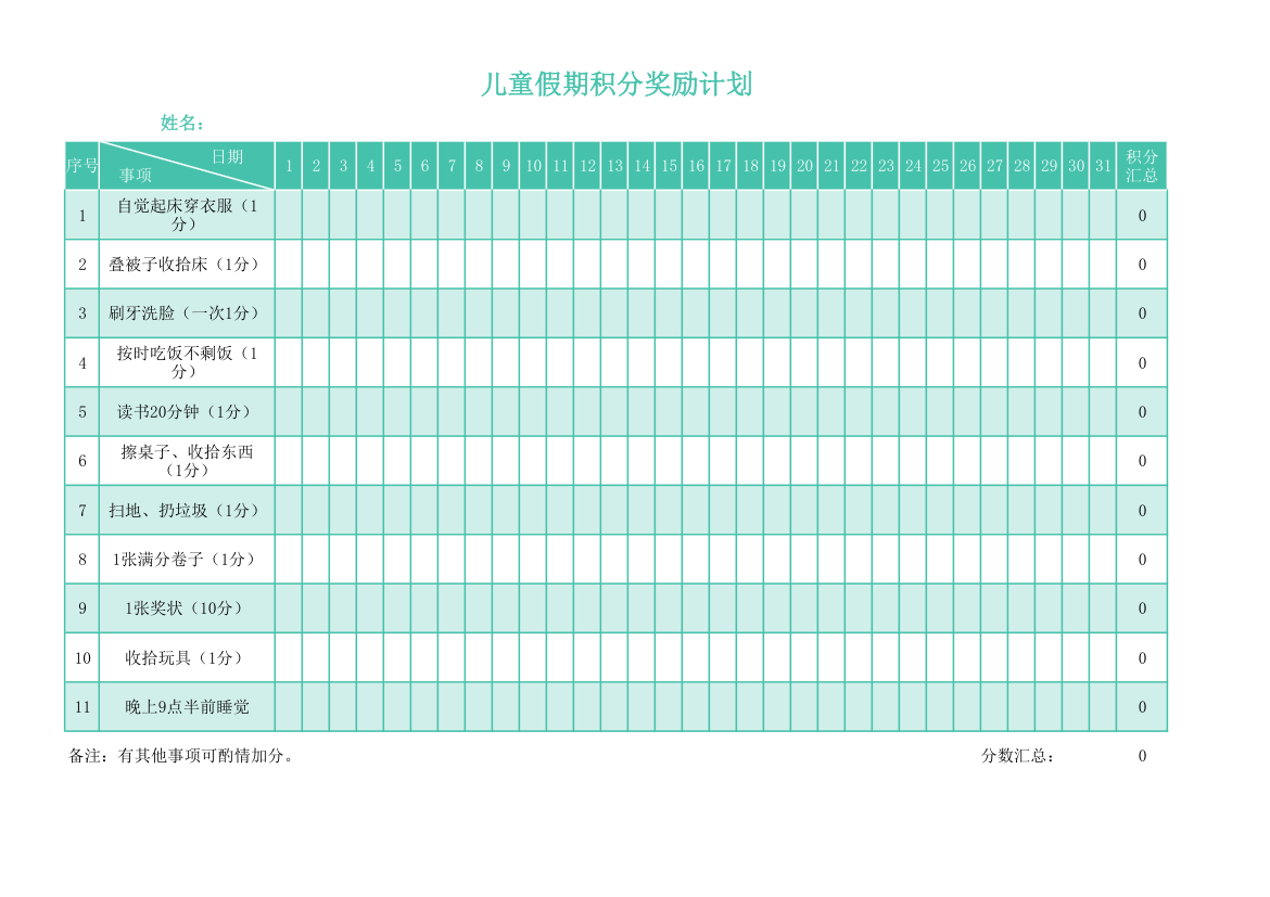 儿童假期积分奖励计划.xlsx