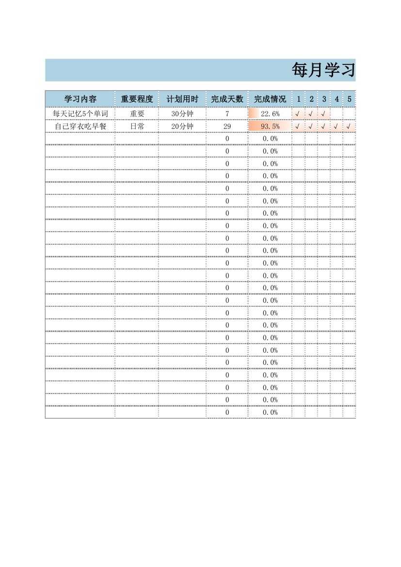 每月学习计划打卡表.xlsx