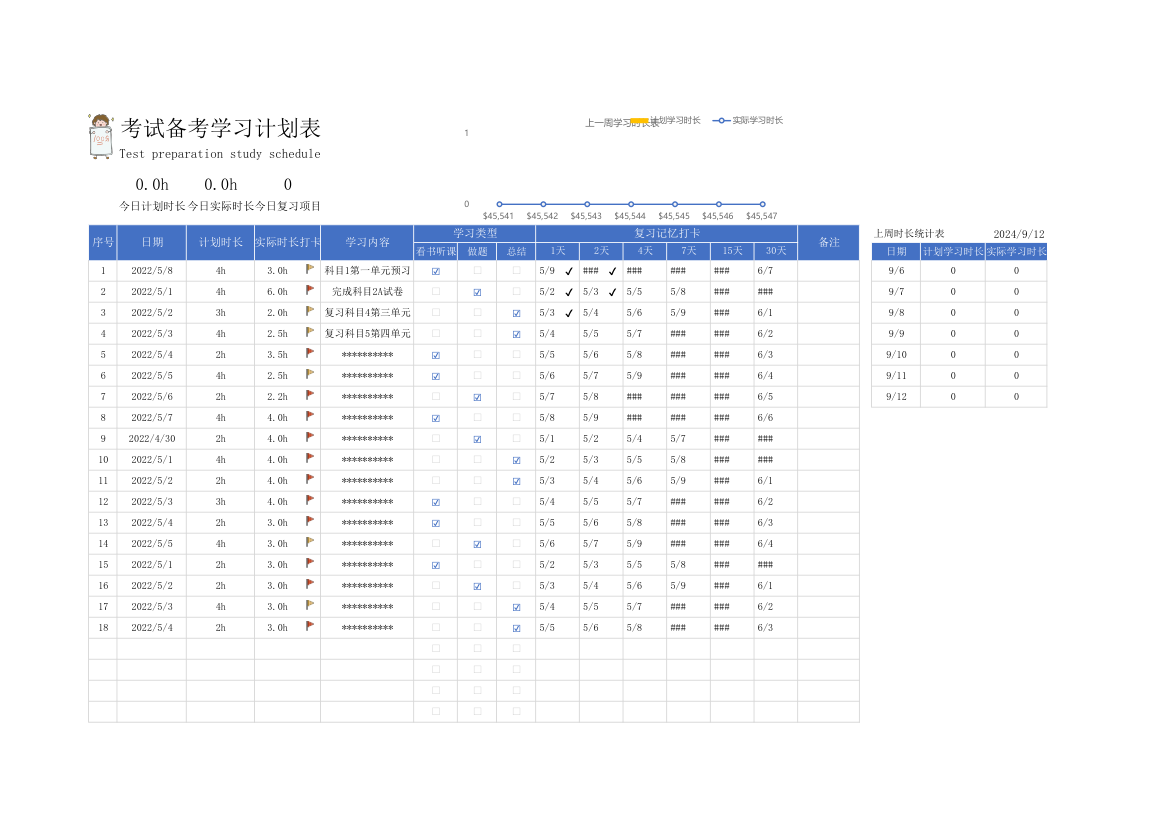 考试备考学习计划表.xlsx