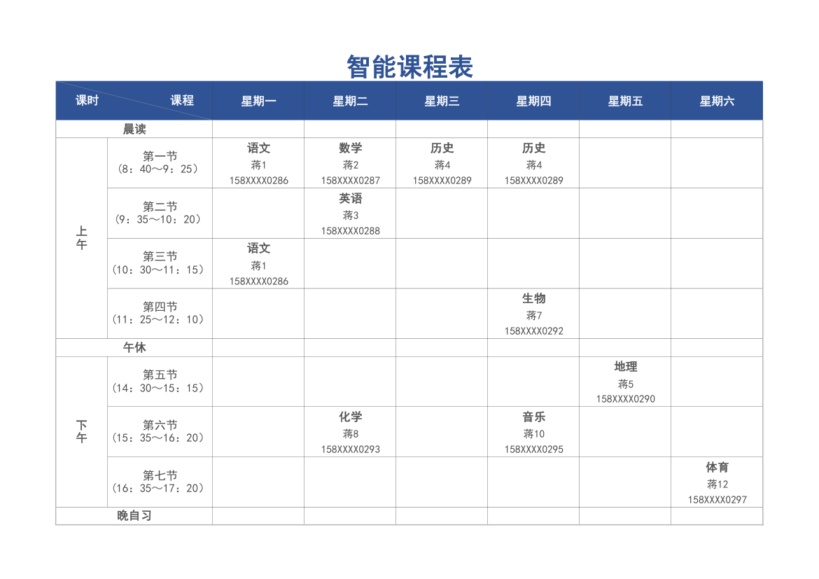 智能课程表.xlsx第1页