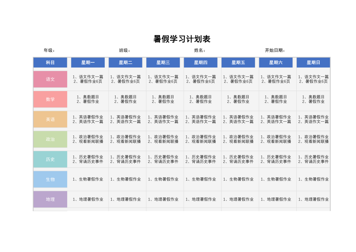 暑假学习计划表.xlsx