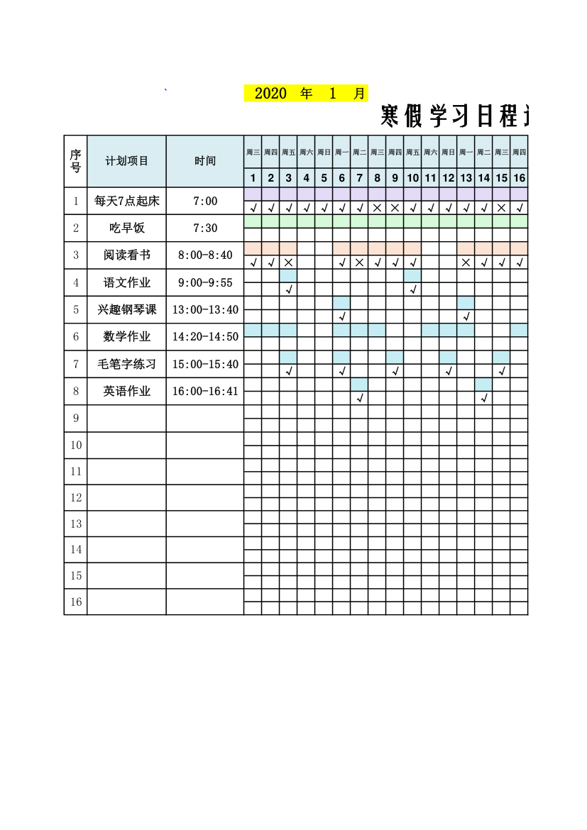 寒假学习日程计划表.xlsx