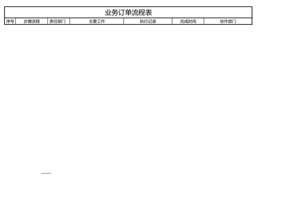 业务订单流程表.xls第4页