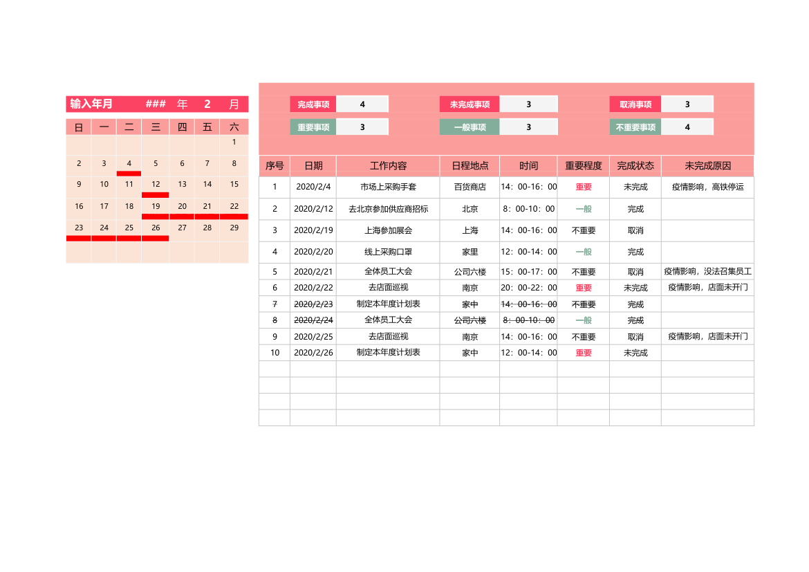 工作计划表（分类统计）.xlsx