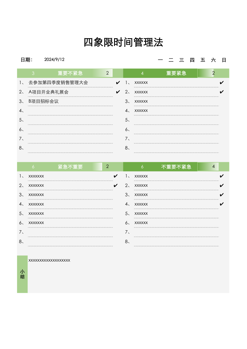 四象限时间管理工作学习计划表.xlsx第1页