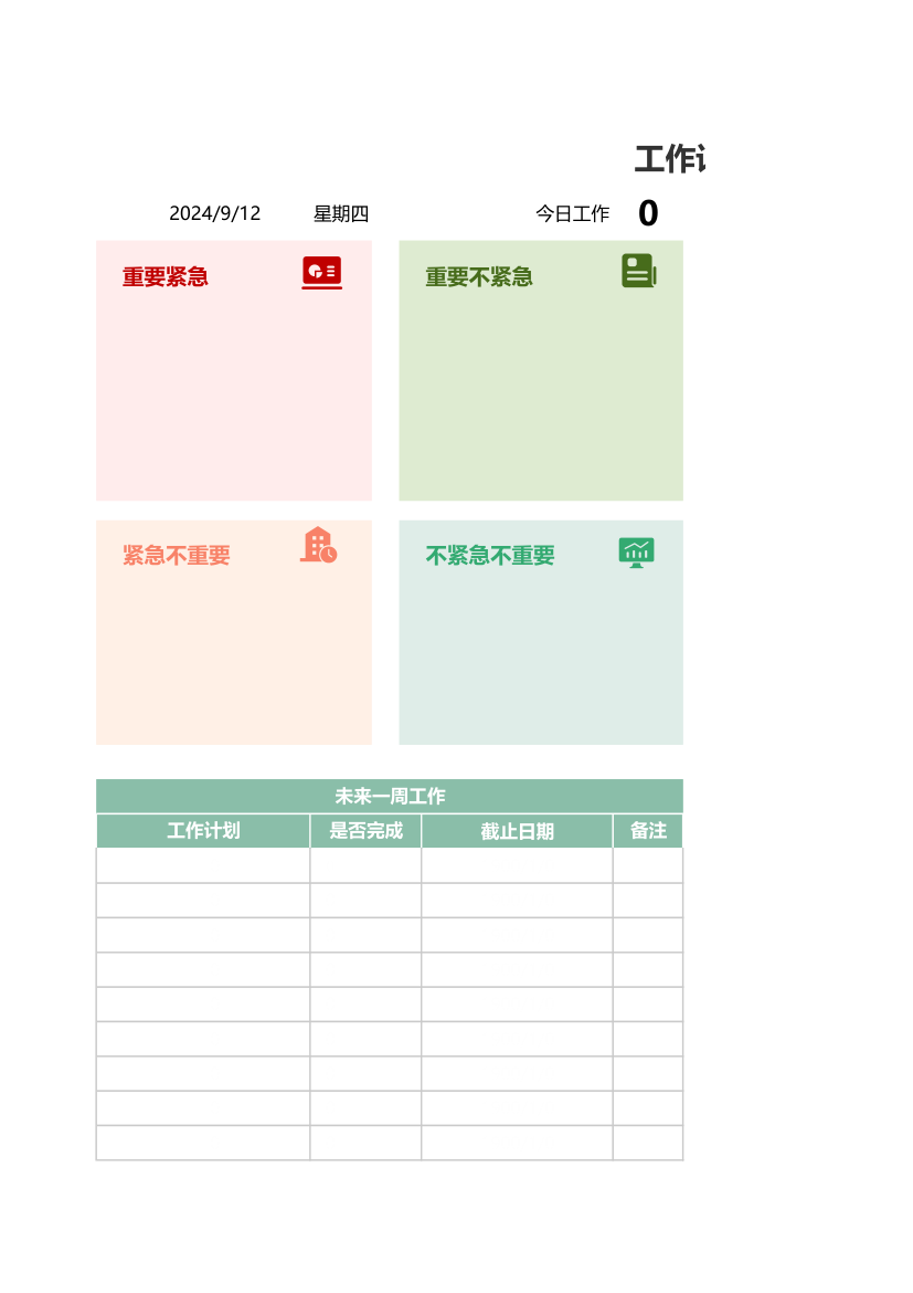 个人工作计划表-四象限工作计划表.xlsx第1页