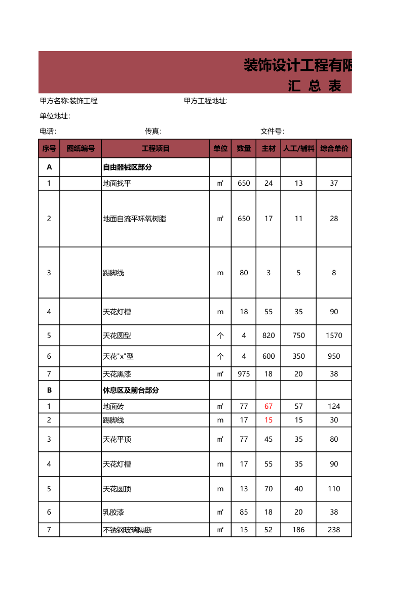 健身房装修报价清单.xls