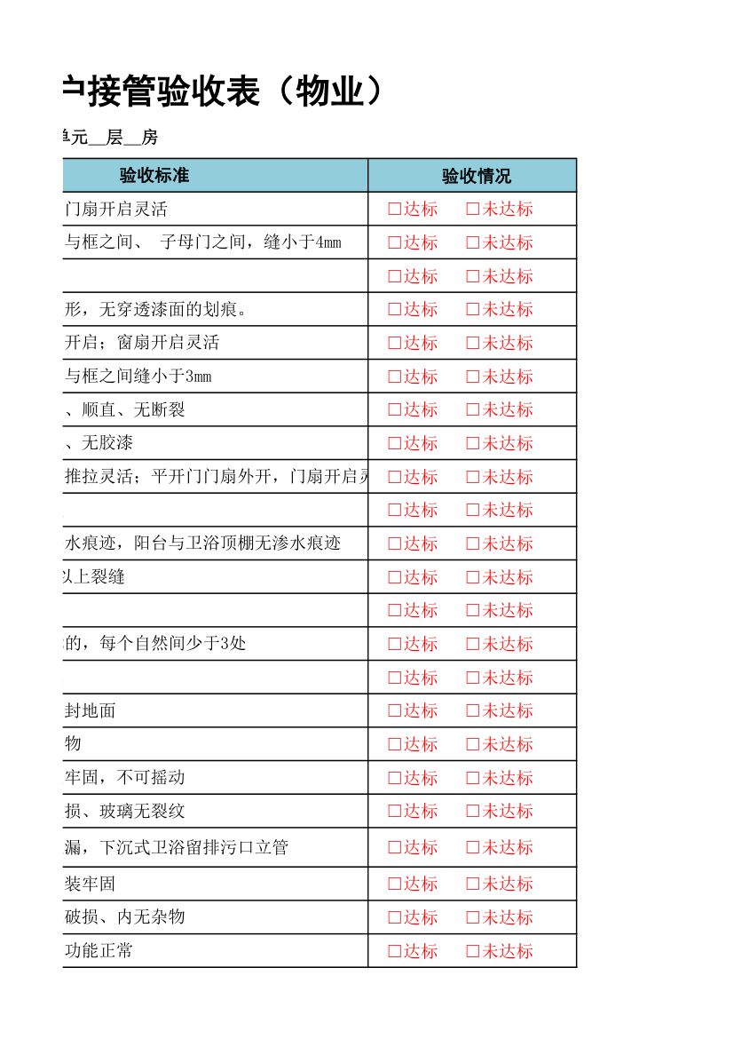 毛坯房分户接管验收表.xlsx第3页