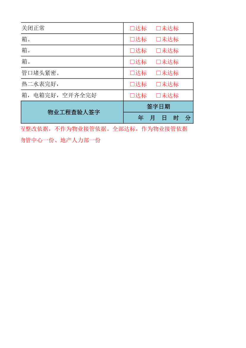 毛坯房分户接管验收表.xlsx第4页