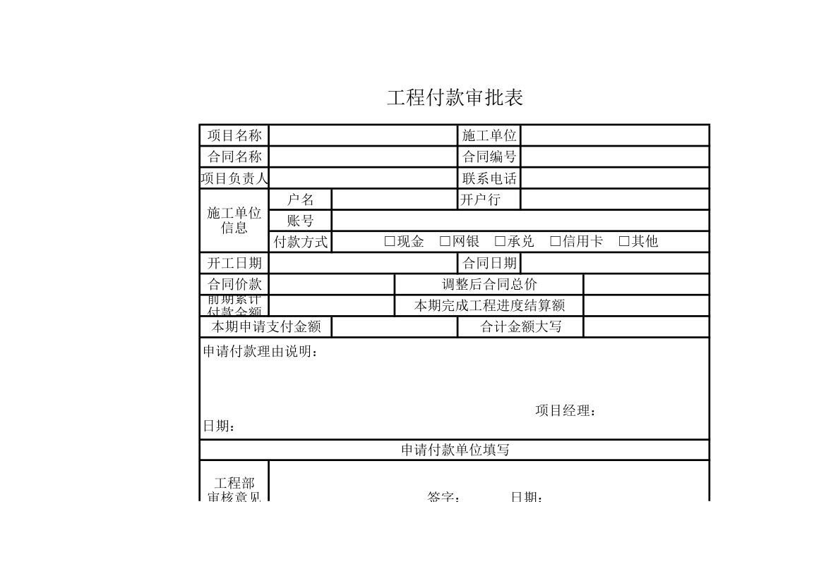 工程付款审批表.xlsx第1页