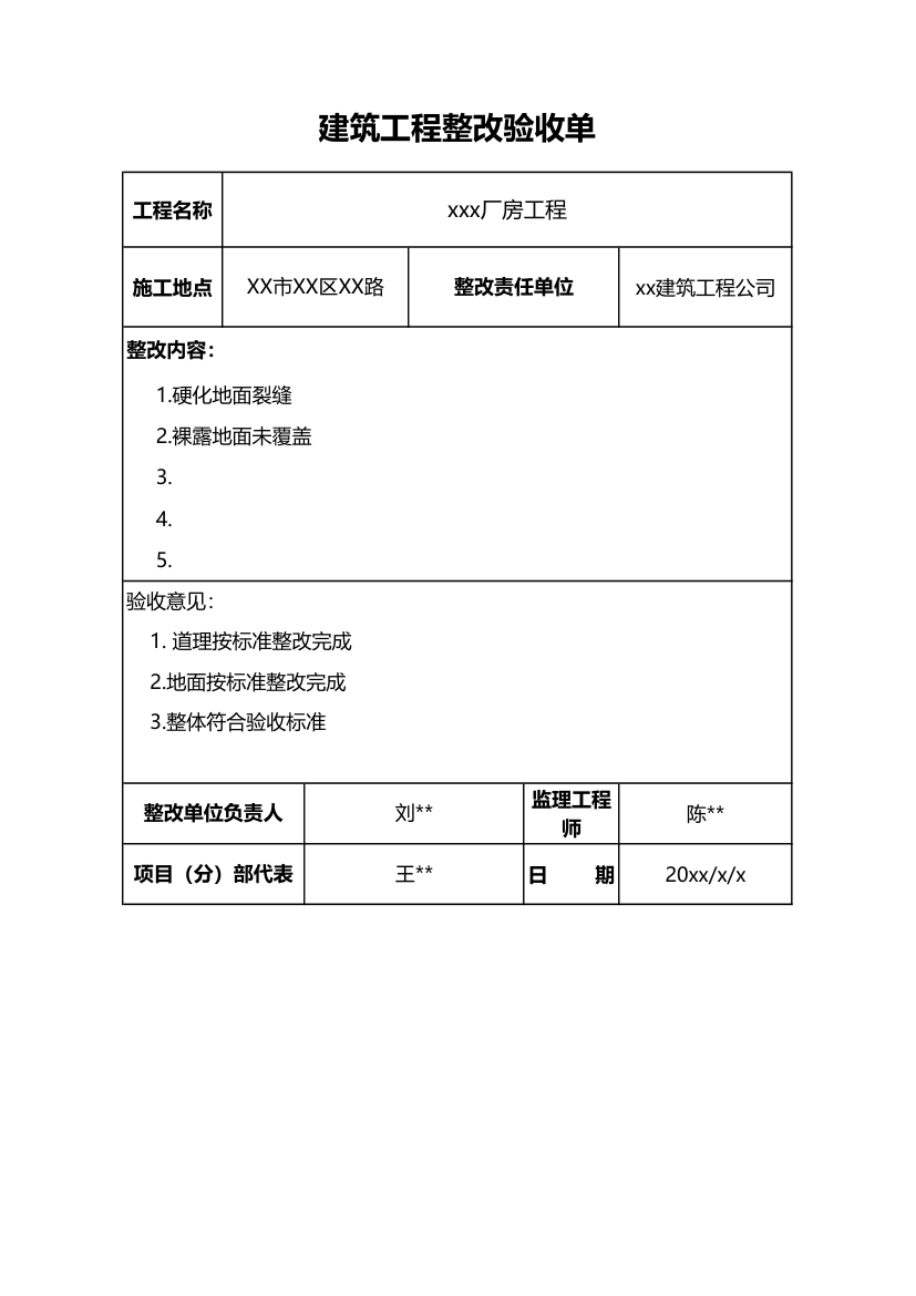 建筑工程整改验收单.xlsx