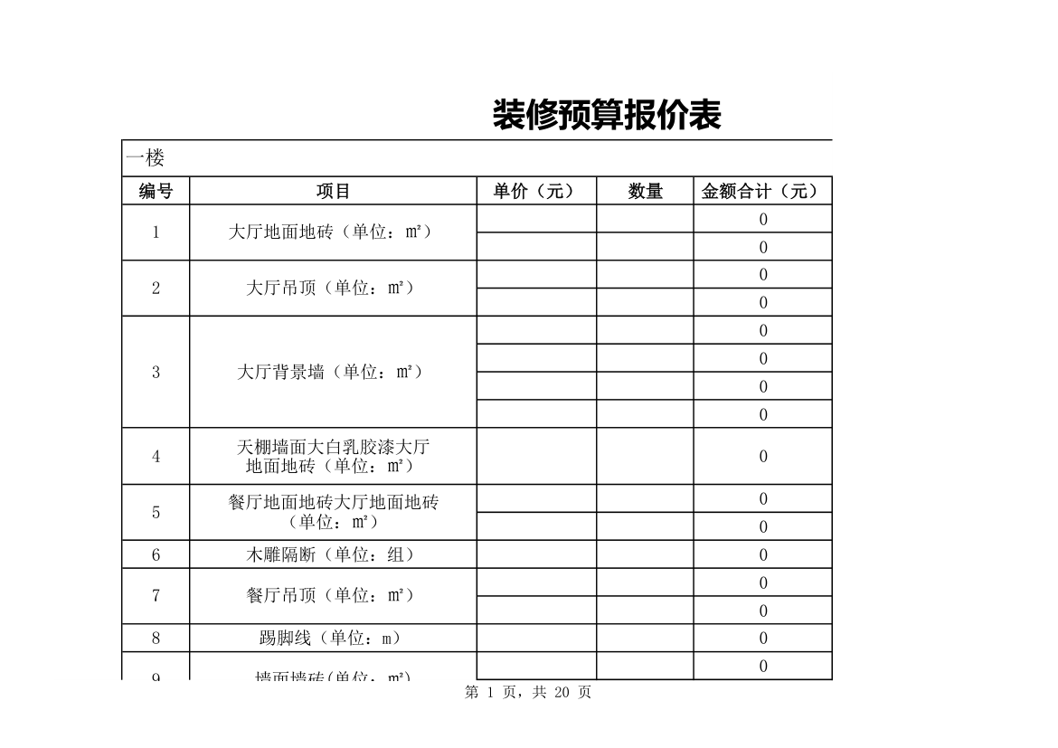 装修预算报价表.xls第1页