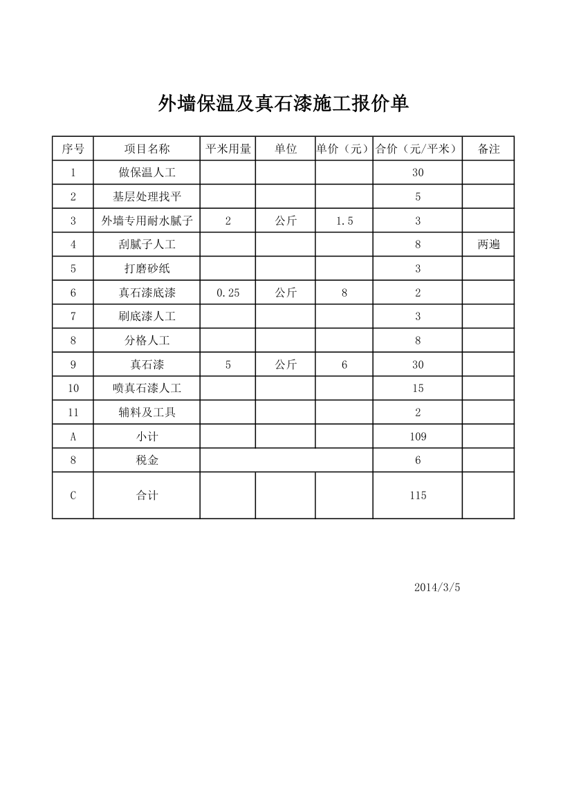 外墙保温及真石漆施工报价单.xls