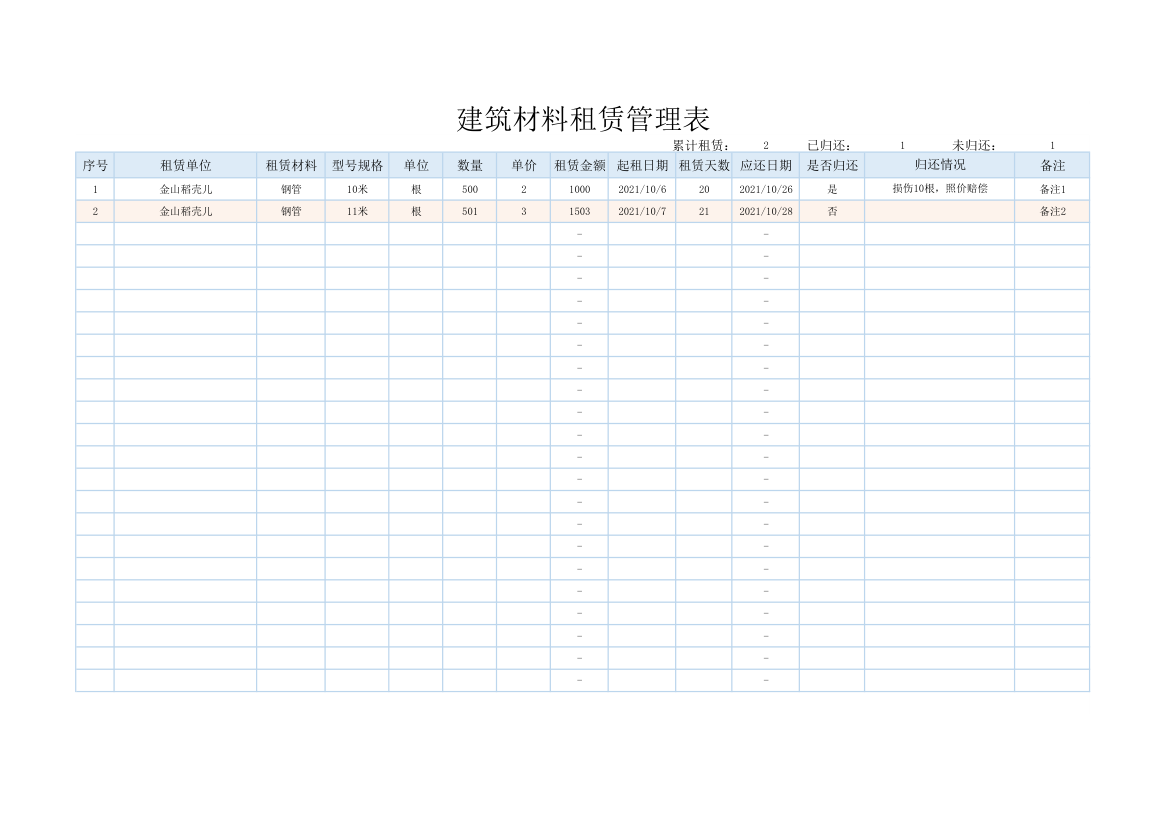 建筑材料租赁管理表.xlsx