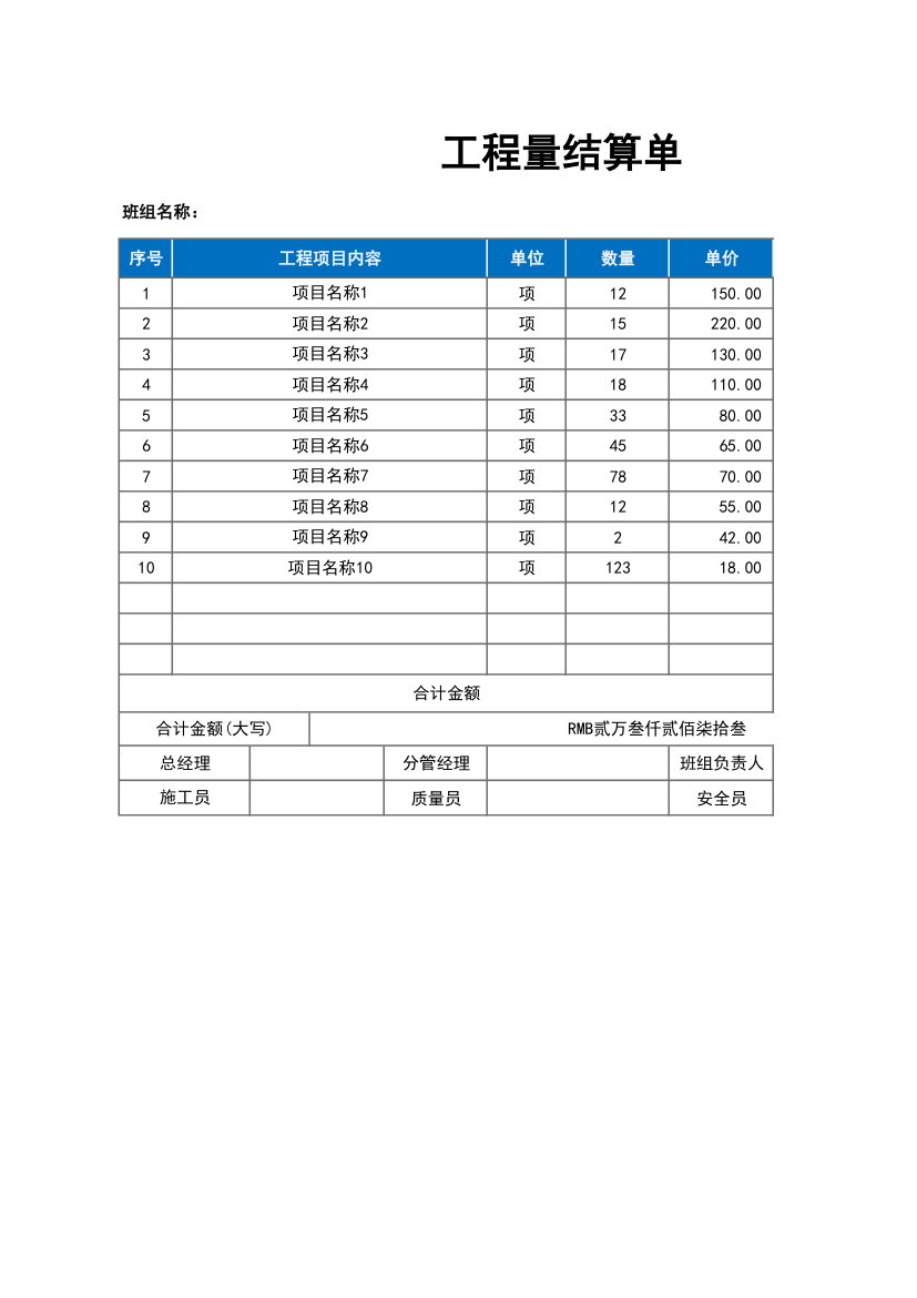 工程结算单（金额自动计算）.xlsx第1页