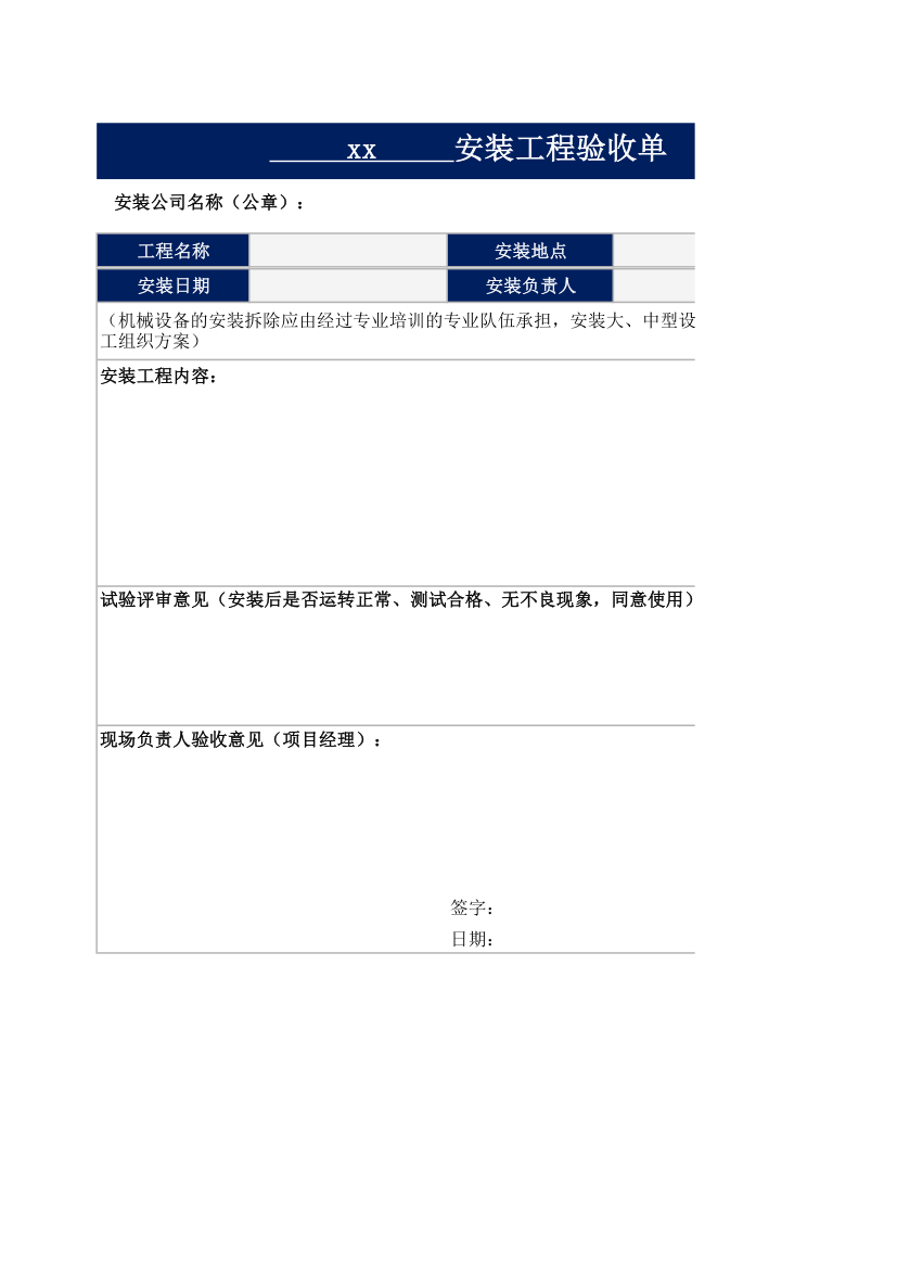 安装工程验收单.xlsx第1页