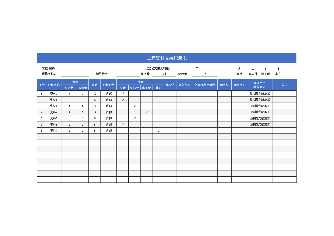 工程资料交接记录表.xlsx第1页