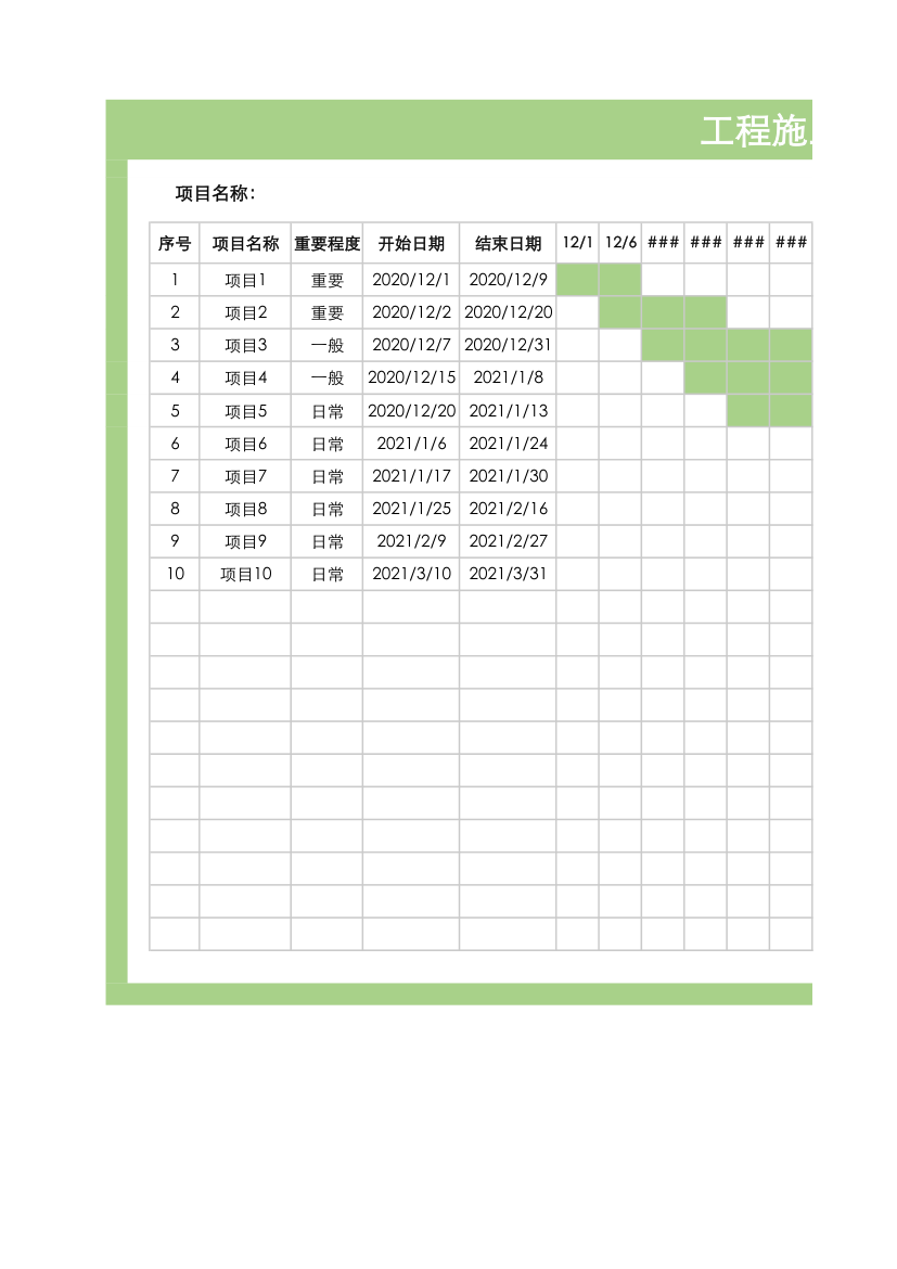 工程施工进度表-甘特图.xlsx第1页