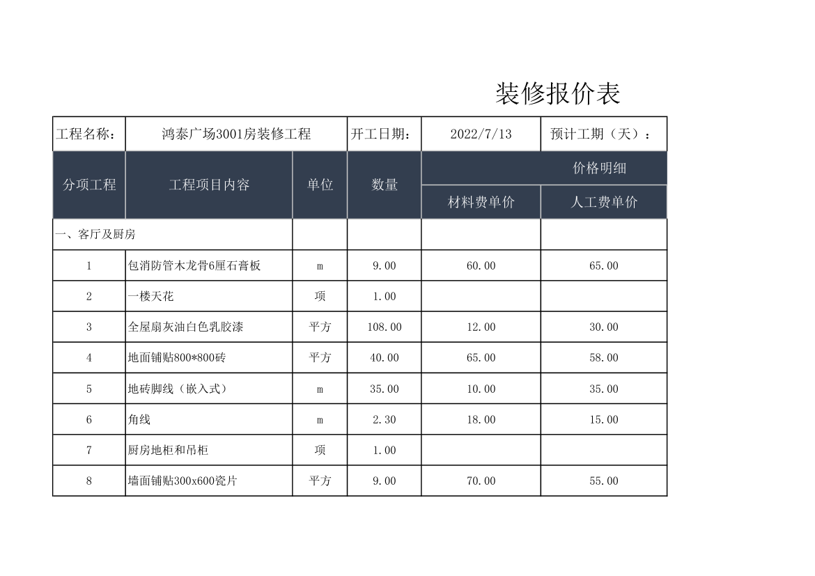 装修报价表.xlsx