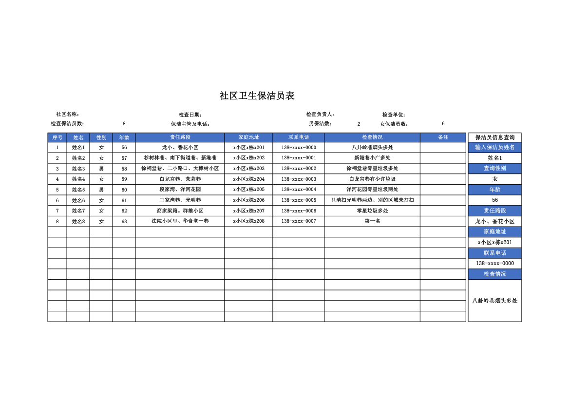 社区卫生保洁员表.xlsx第1页