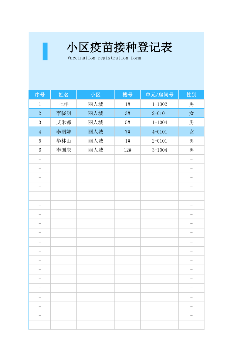 小区疫苗接种预约登记表.xlsx第1页