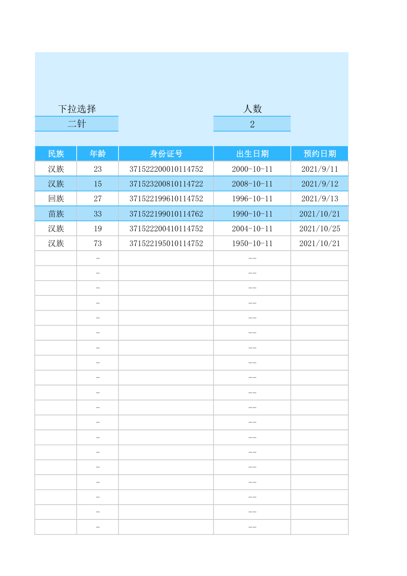 小区疫苗接种预约登记表.xlsx第4页