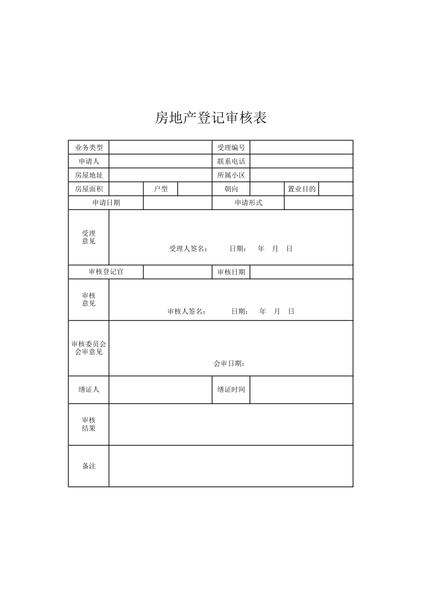 房地产登记审核表.xlsx